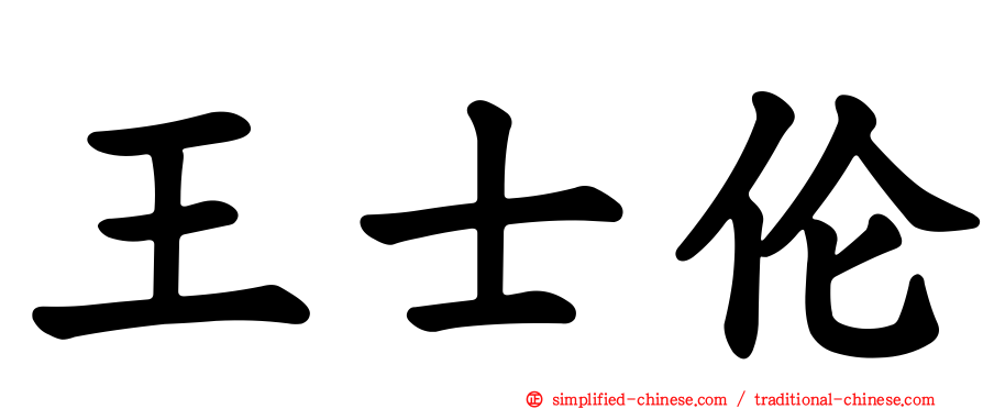 王士伦