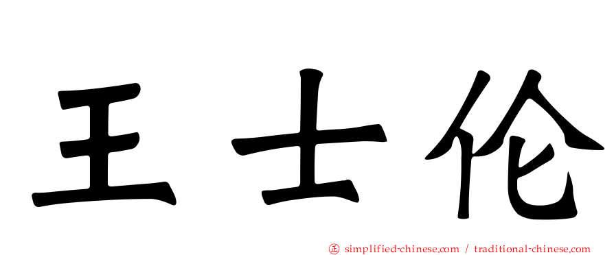 王士伦