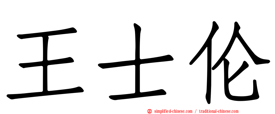 王士伦