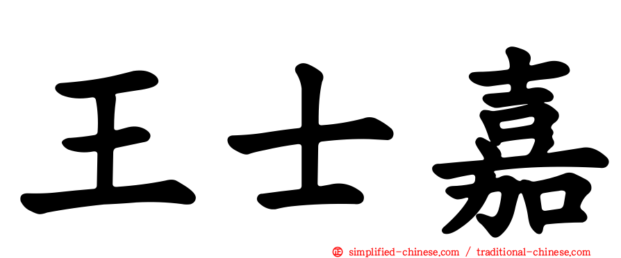 王士嘉