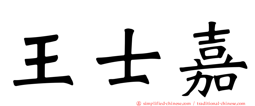 王士嘉