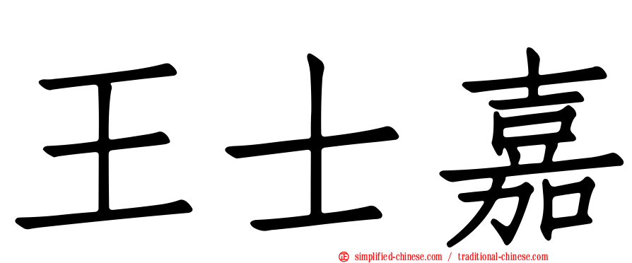 王士嘉