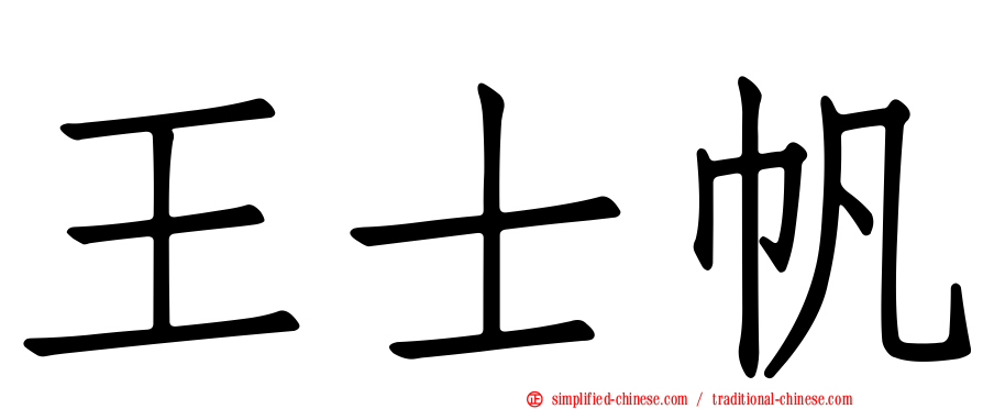 王士帆