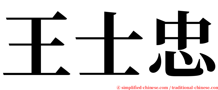 王士忠 serif font