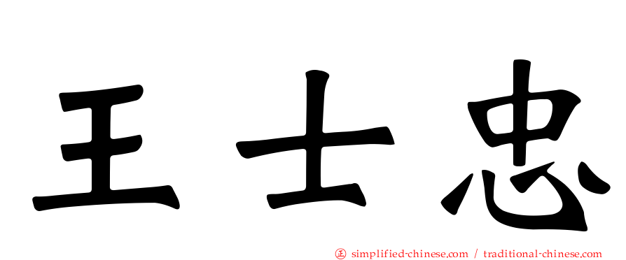 王士忠
