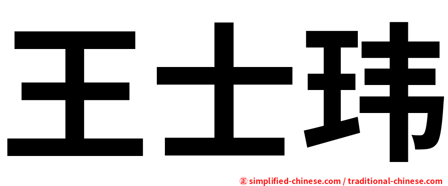 王士玮