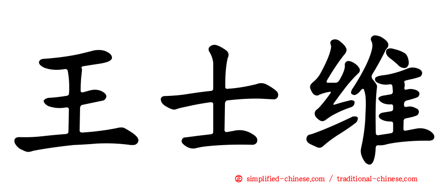 王士维