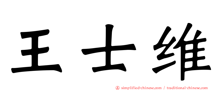 王士维