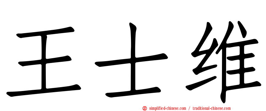王士维