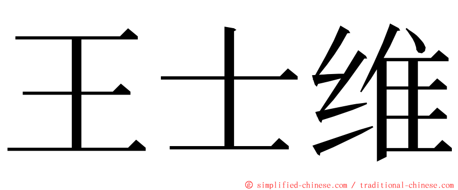 王士维 ming font