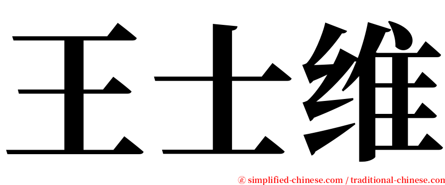 王士维 serif font