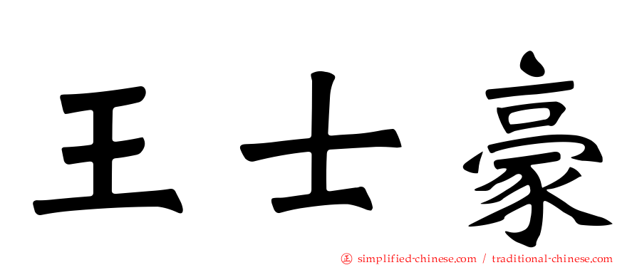 王士豪
