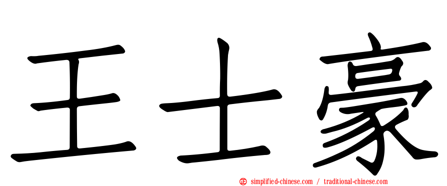 王士豪