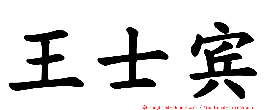 王士宾