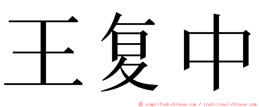 王复中 ming font