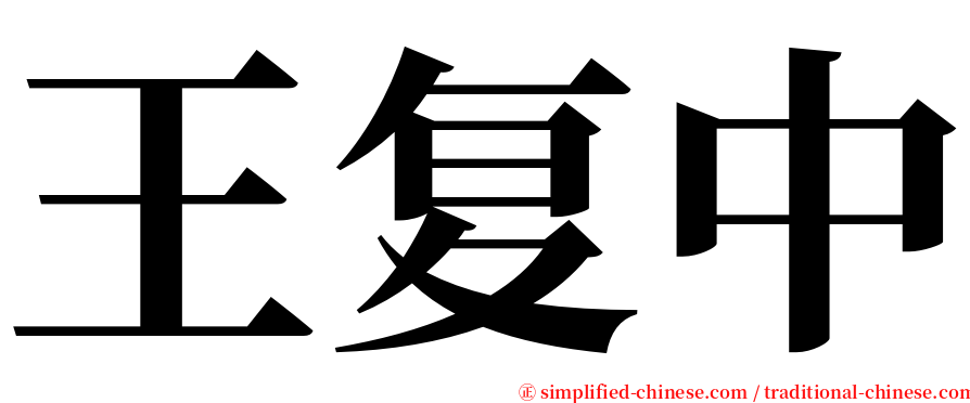 王复中 serif font