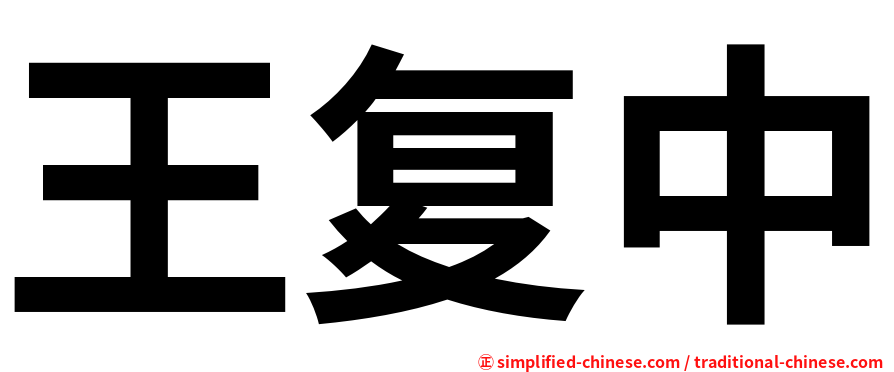 王复中