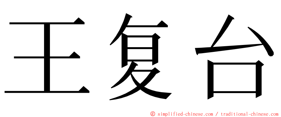 王复台 ming font
