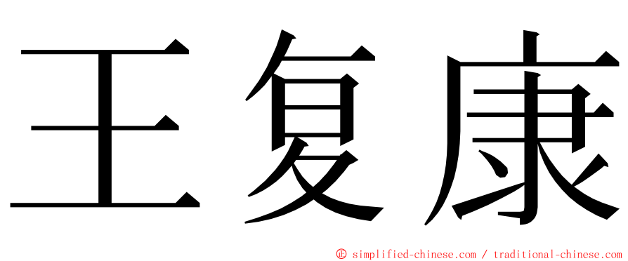 王复康 ming font