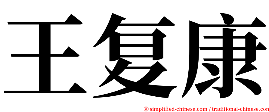 王复康 serif font