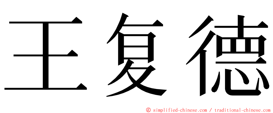 王复德 ming font
