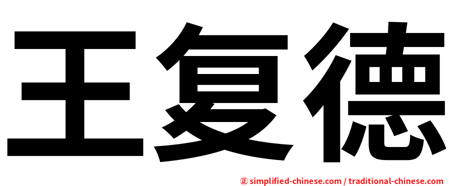 王复德