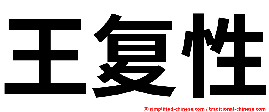 王复性