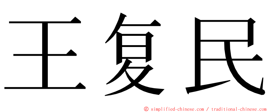 王复民 ming font