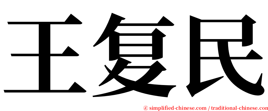 王复民 serif font