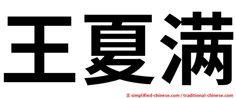 王夏满