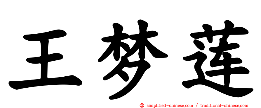 王梦莲