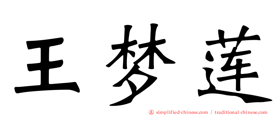 王梦莲