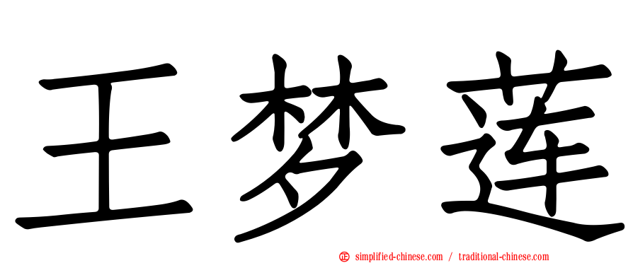 王梦莲