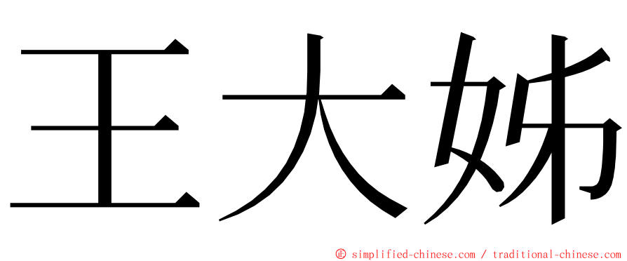 王大姊 ming font