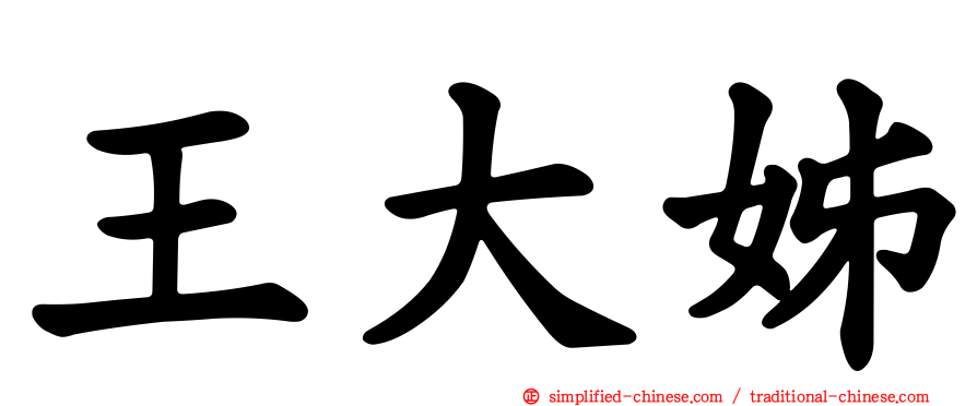 王大姊