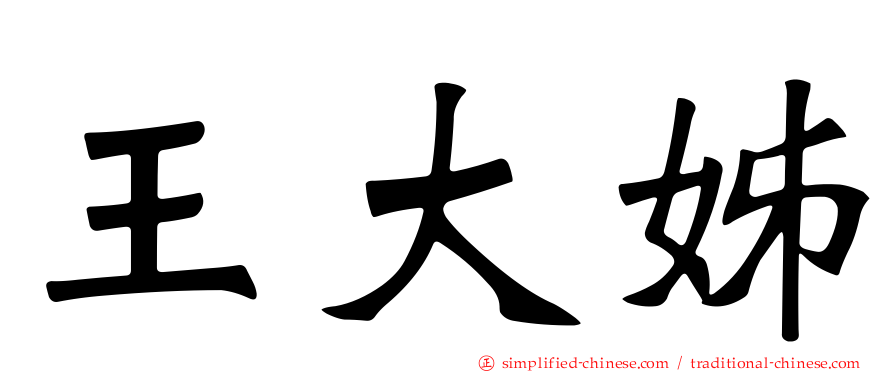 王大姊