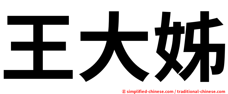 王大姊