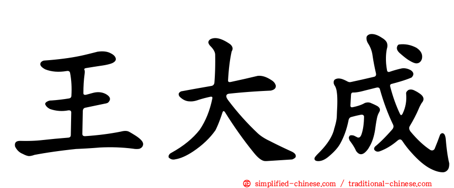 王大成