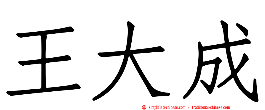 王大成