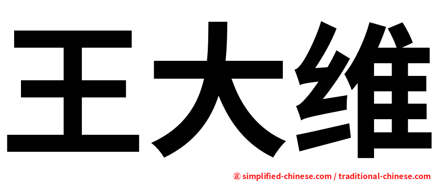 王大维