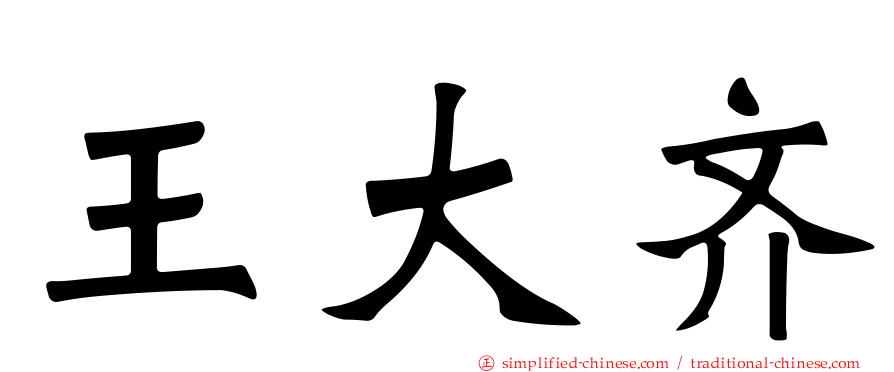 王大齐