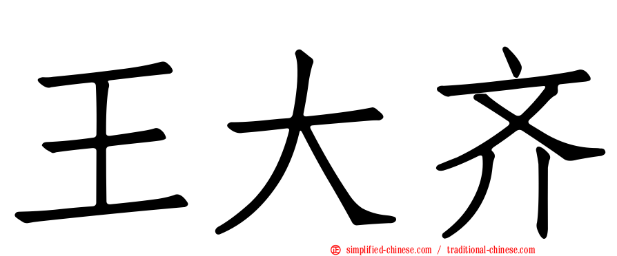 王大齐