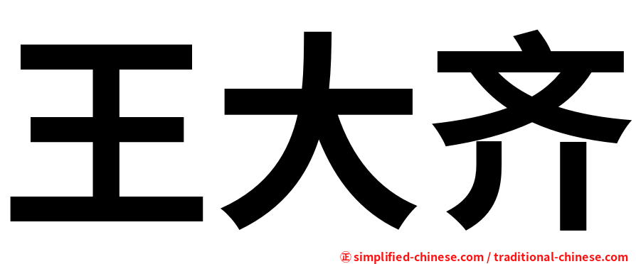 王大齐