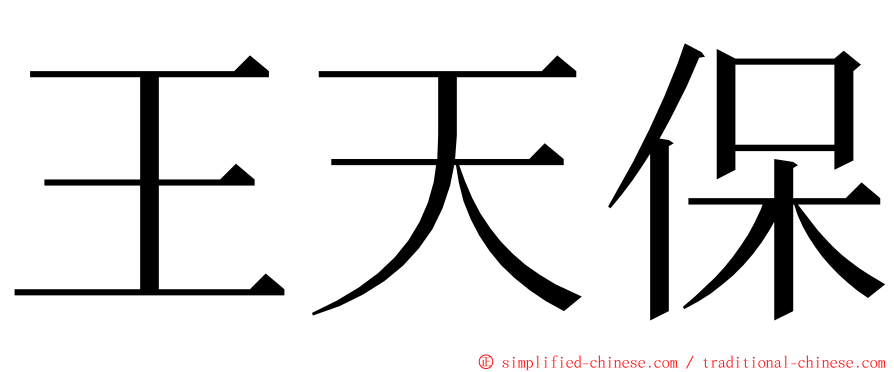王天保 ming font