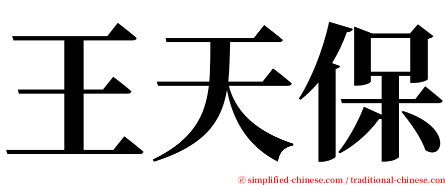 王天保 serif font