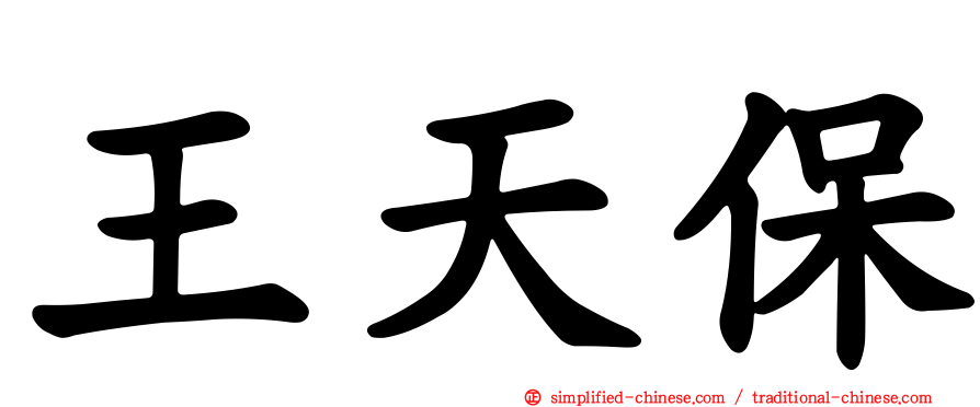 王天保
