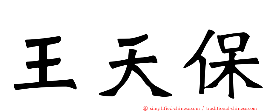 王天保