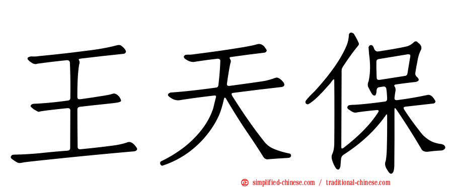 王天保