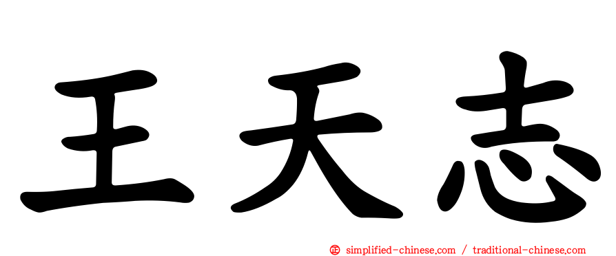 王天志