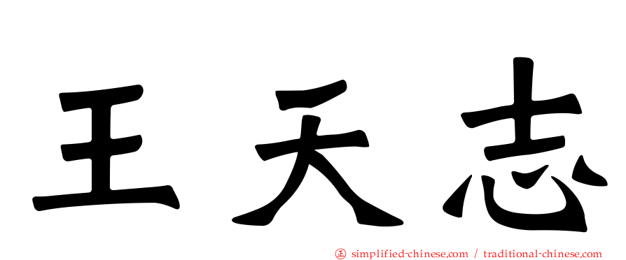 王天志